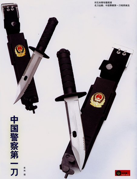 中国警察第一次列装国产新型制式刀具