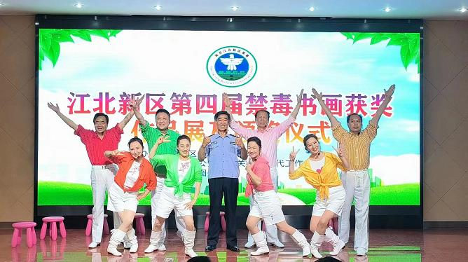 南京江北新区举行第四届禁毒书画评比表彰及获奖作品展活动 南京江北新区举行第四届禁毒书画评比表彰及获奖作品展活动