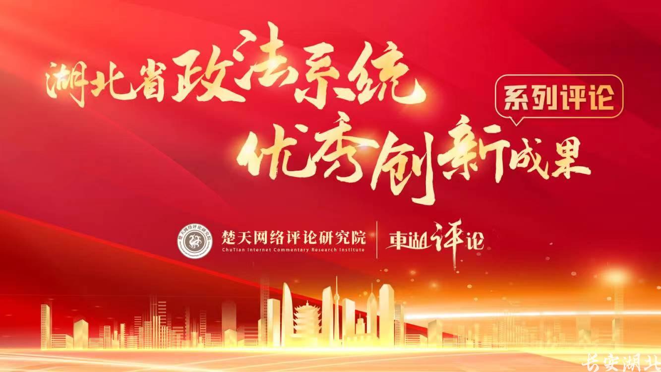 【湖北政法优秀创新成果系列评论⑯】从“三治融合”中解出基层治理“最优解” 【湖北政法优秀创新成果系列评论⑯】从“三治融合”中解出基层治理“最优解”