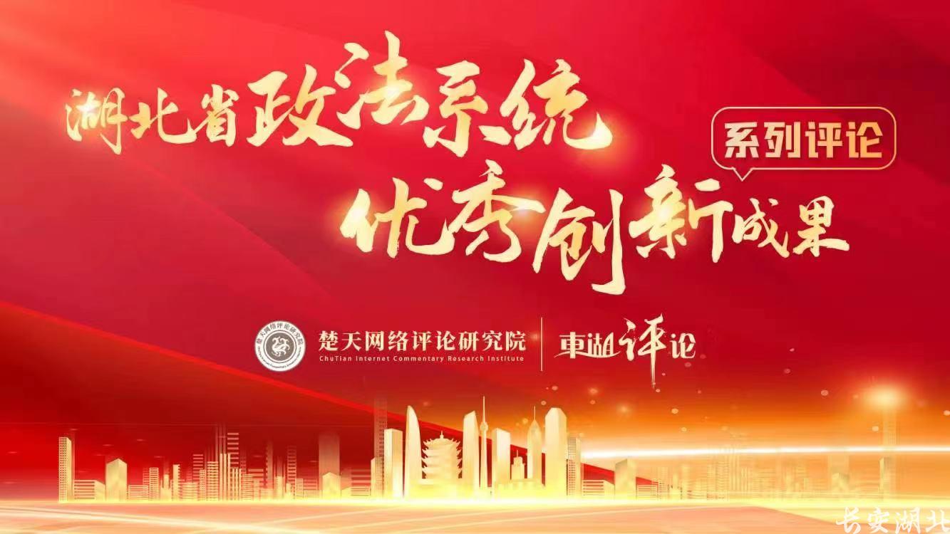 【湖北政法优秀创新成果系列评论⑭】生态检察答卷让长江安澜让人民安心 【湖北政法优秀创新成果系列评论⑭】生态检察答卷让长江安澜让人民安心