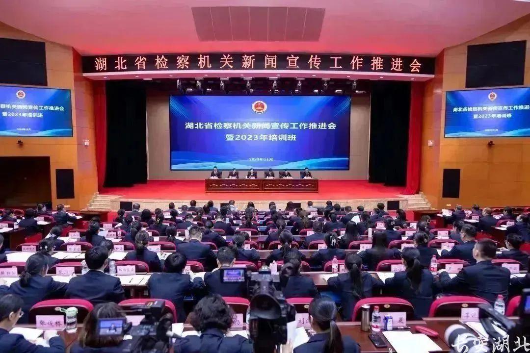 湖北省检察机关新闻宣传工作推进会,暨2023年培训班侧记 湖北省检察机关新闻宣传工作推进会,暨2023年培训班侧记