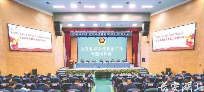 凝心聚力谋发展 担当作为“双一流” ——湖北监狱系统以高质量党建推动监狱工作现代化纪实 凝心聚力谋发展 担当作为“双一流” ——湖北监狱系统以高质量党建推动监狱工作现代化纪实