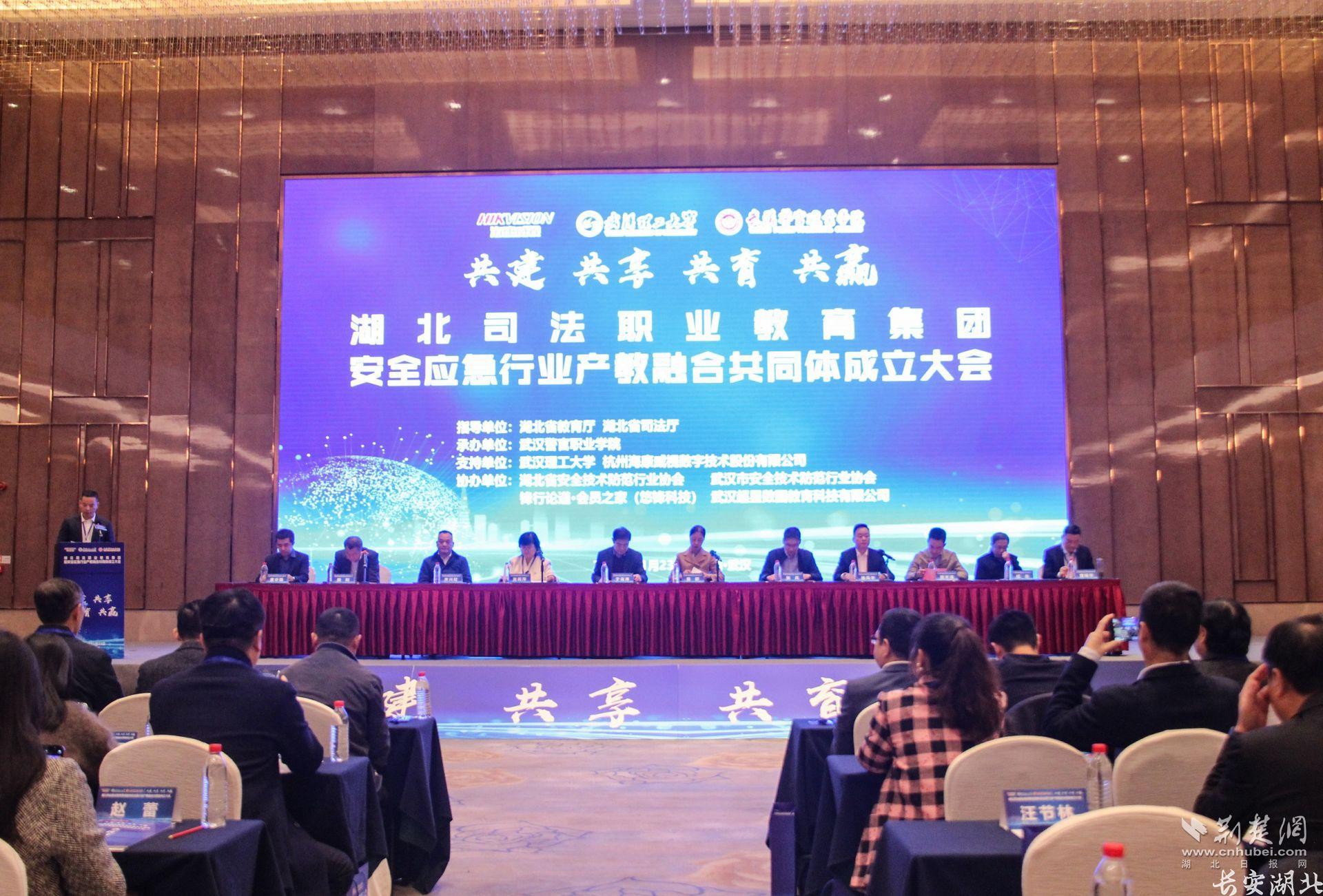 湖北司法职业教育集团暨安全应急行业产教融合共同体成立大会在汉举行